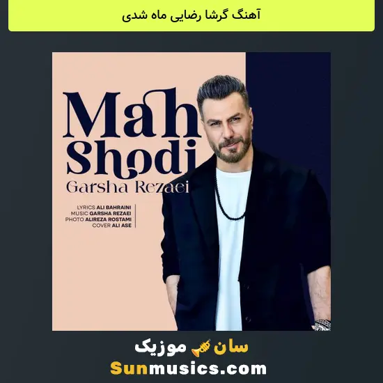 گرشا رضایی ماه شدی