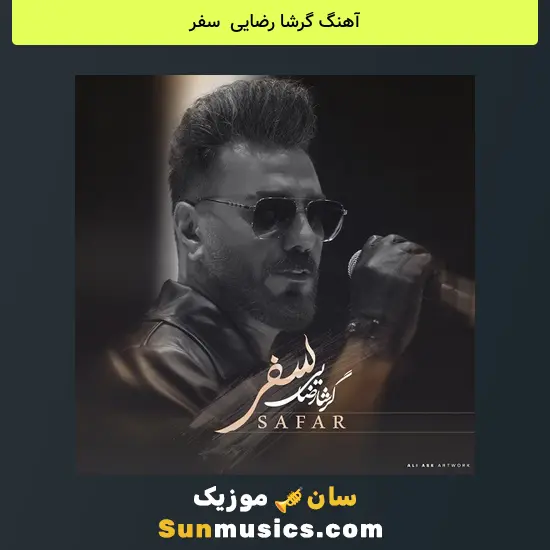 گرشا رضایی به نام سفر