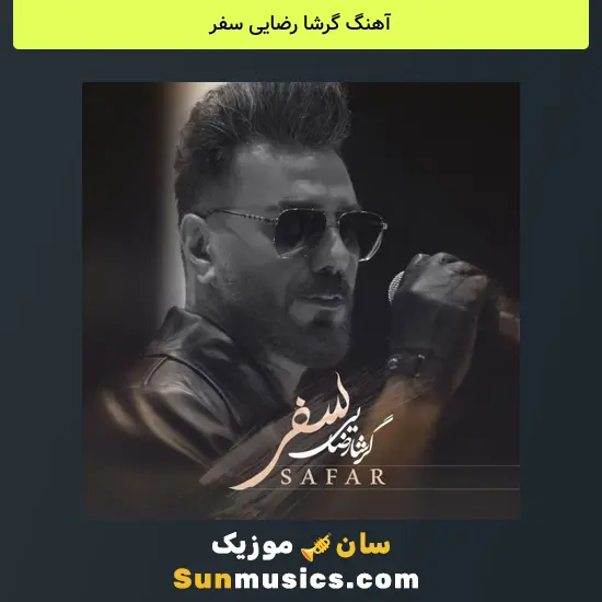 گرشا رضایی سفر