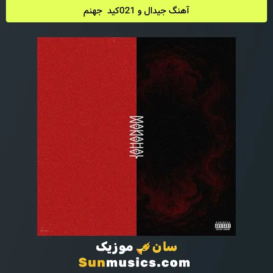 جیدال و 021کید به نام جهنم