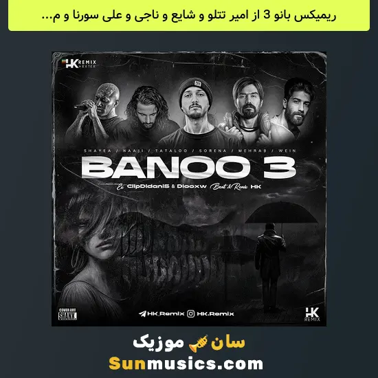 بانو 3 از امیر تتلو و شایع و ناجی و علی سورنا و مهراب