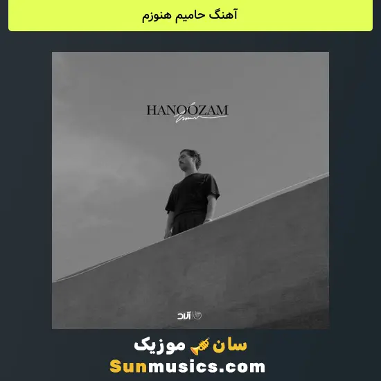 حامیم هنوزم