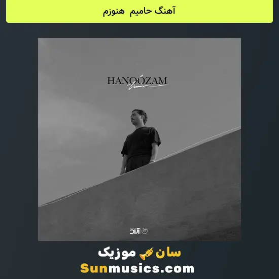 حامیم به نام هنوزم