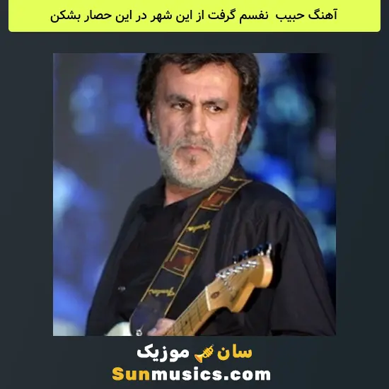 حبیب به نام نفسم گرفت از این شهر در این حصار بشکن
