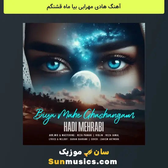 هادی مهرابی بیا ماه قشنگم