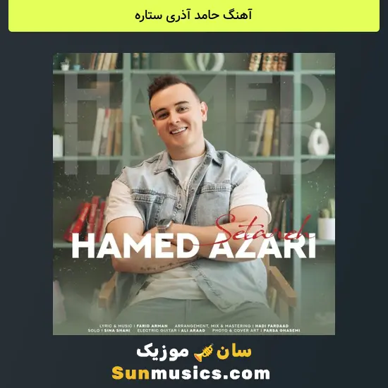 حامد آذری ستاره