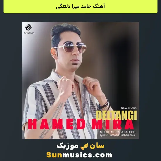 حامد میرا دلتنگی