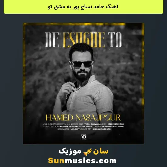 حامد نساج پور به عشق تو