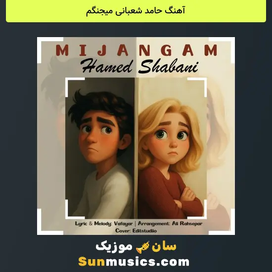 حامد شعبانی میجنگم