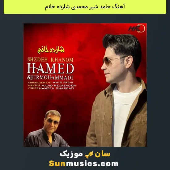 حامد شیر محمدی شازده خانم