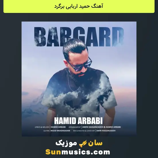 حمید اربابی برگرد