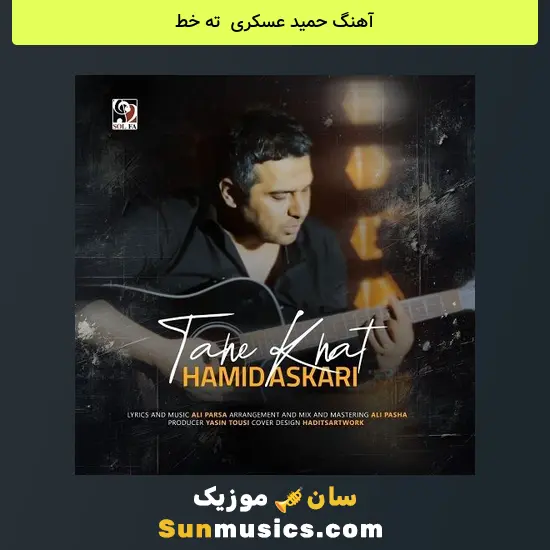 حمید عسکری به نام ته خط