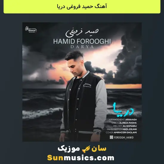 حمید فروغی دریا