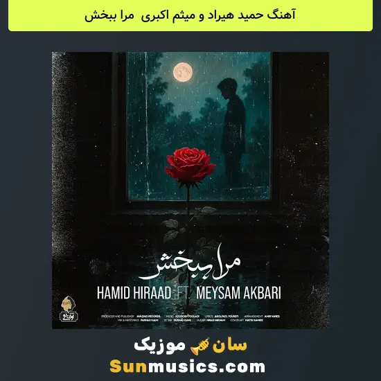 حمید هیراد و میثم اکبری به نام مرا ببخش