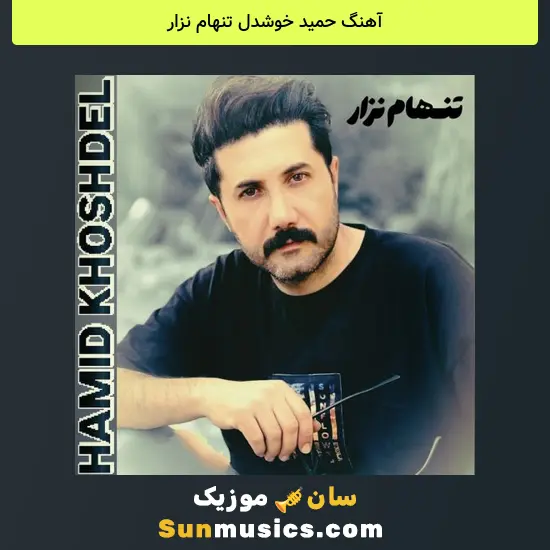 حمید خوشدل تنهام نزار
