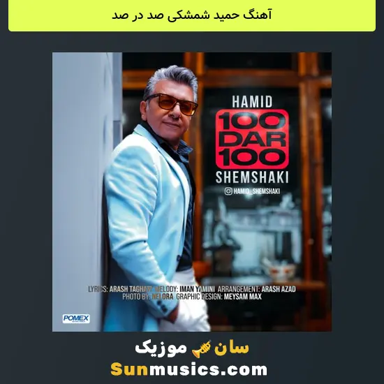 حمید شمشکی صد در صد