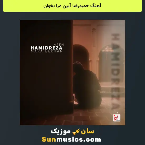 حمیدرضا آیین مرا بخوان