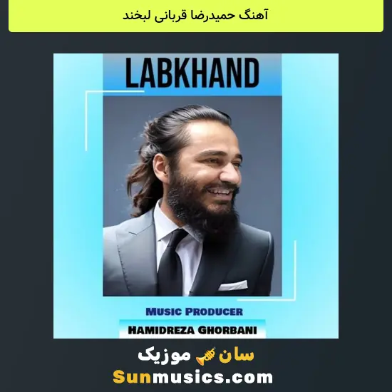 حمیدرضا قربانی لبخند