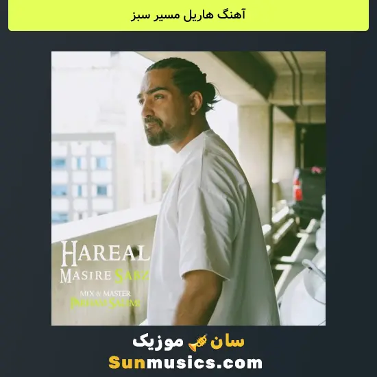 هاریل مسیر سبز