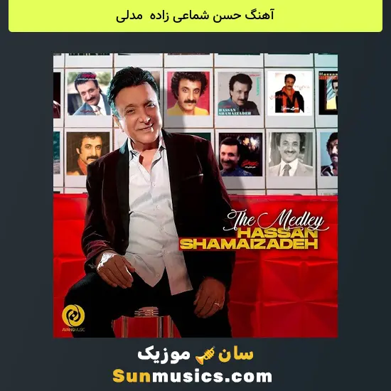 حسن شماعی زاده به نام مدلی