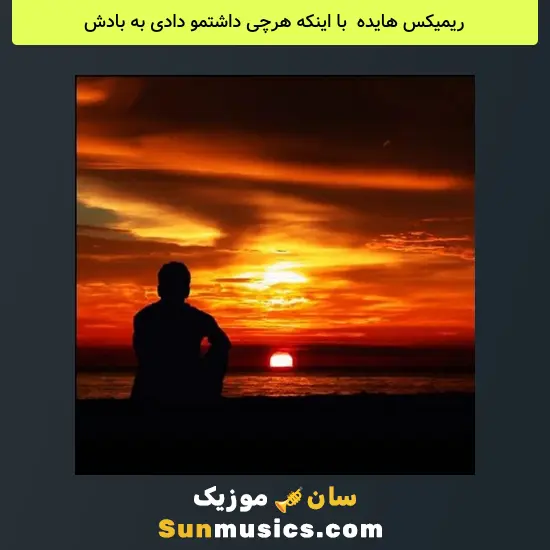 هایده به نام با اینکه هرچی داشتمو دادی به بادش