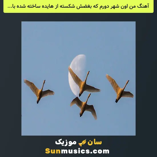 من اون شهر دورم که بغضش شکسته از هایده ساخته شده با هوش مصنوعی