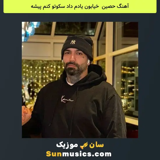 حصین به نام خیابون یادم داد سکوتو کنم پیشه
