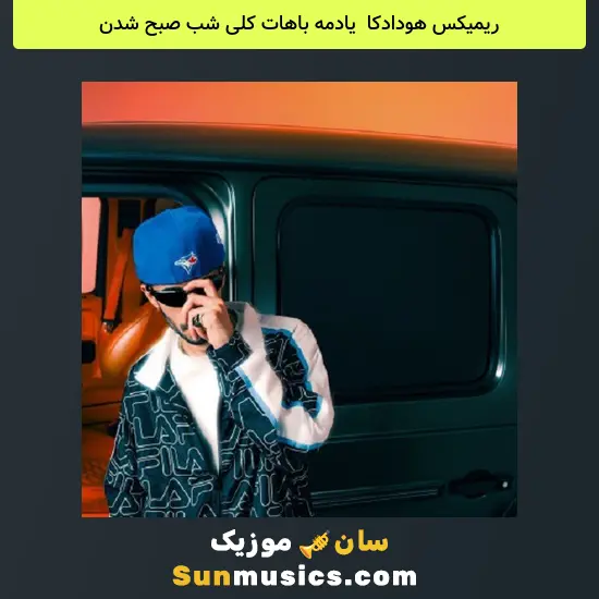 هودادکا به نام یادمه باهات کلی شب صبح شدن