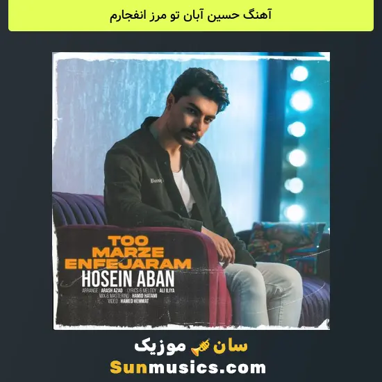حسین آبان تو مرز انفجارم