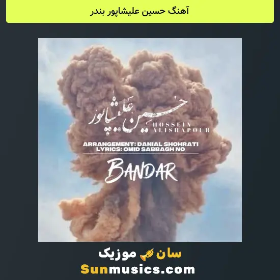حسین علیشاپور بندر