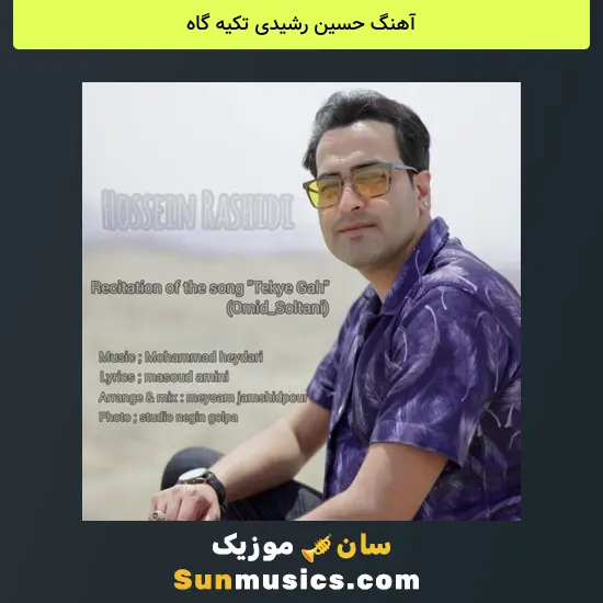 حسین رشیدی تکیه گاه
