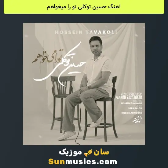 حسین توکلی تو را میخواهم
