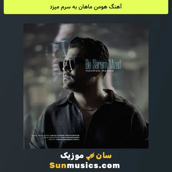 هومن ماهان به سرم میزد