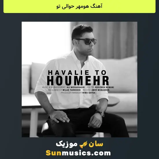 هومهر حوالی تو