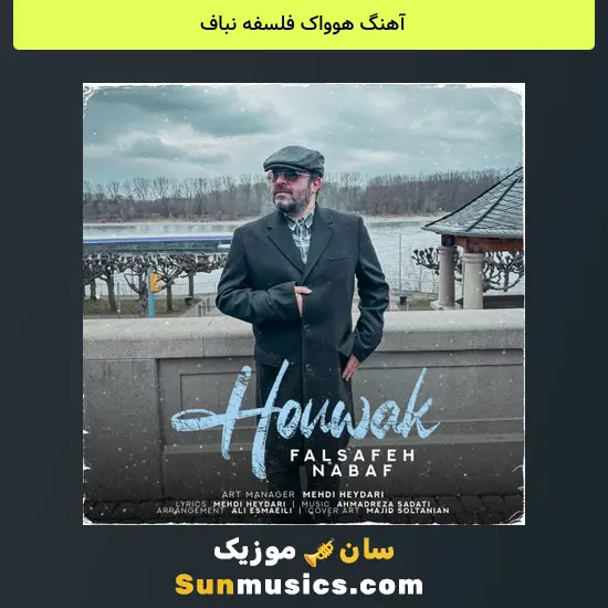 هوواک فلسفه نباف