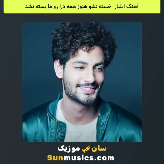 ایلیار به نام خسته نشو هنوز همه درا رو ما بسته نشد