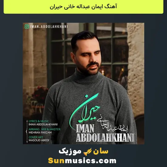 ایمان عبداله خانی حیران