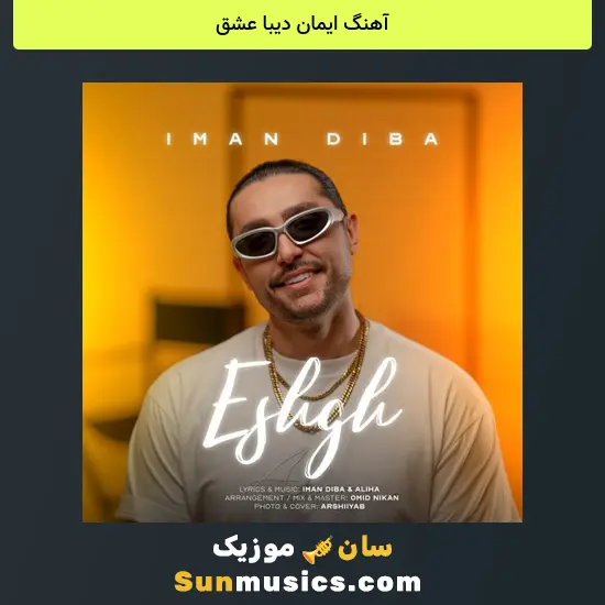ایمان دیبا عشق