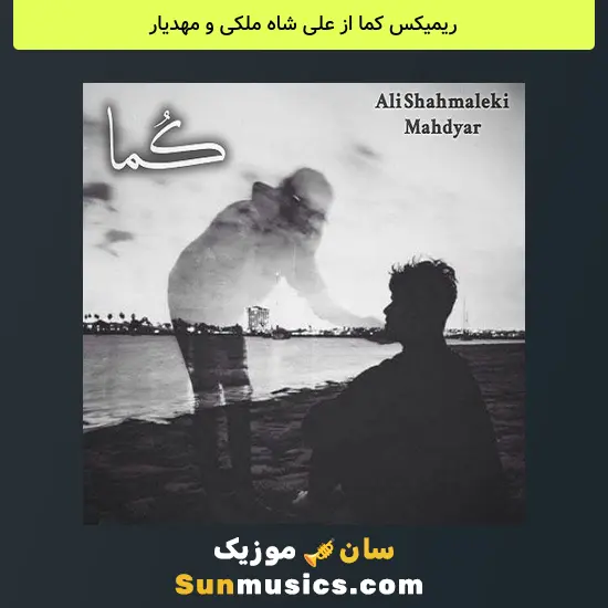 کما از علی شاه ملکی و مهدیار