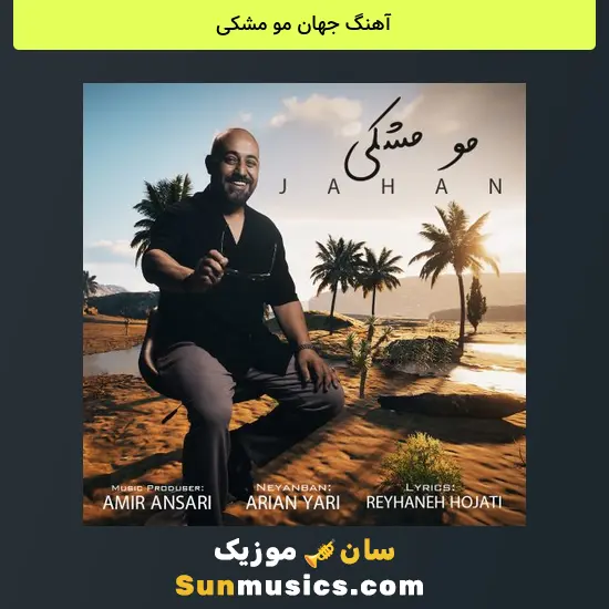 جهان مو مشکی