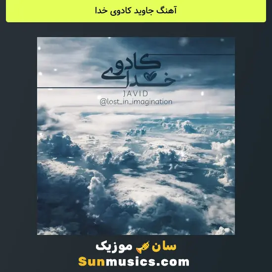جاوید کادوی خدا