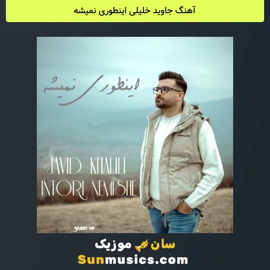 جاوید خلیلی اینطوری نمیشه