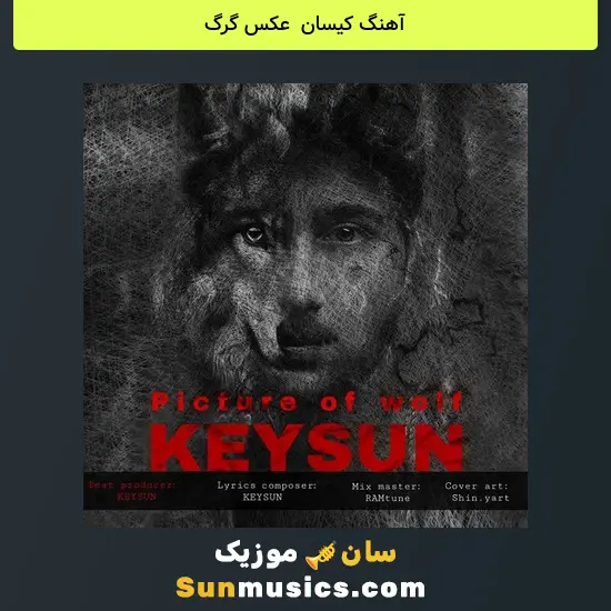 کیسان به نام عکس گرگ