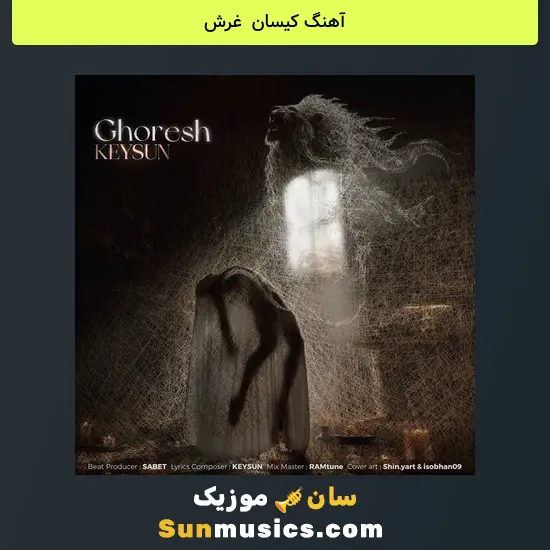 کیسان به نام غرش