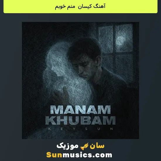 کیسان به نام منم خوبم