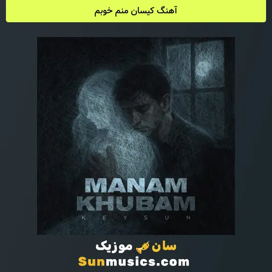 کیسان منم خوبم