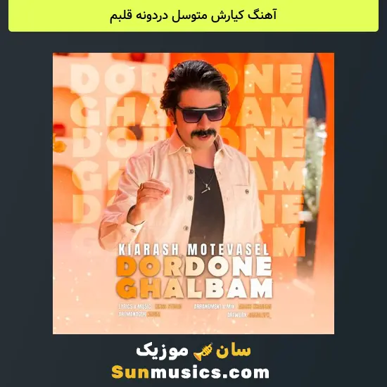 کیارش متوسل دردونه قلبم
