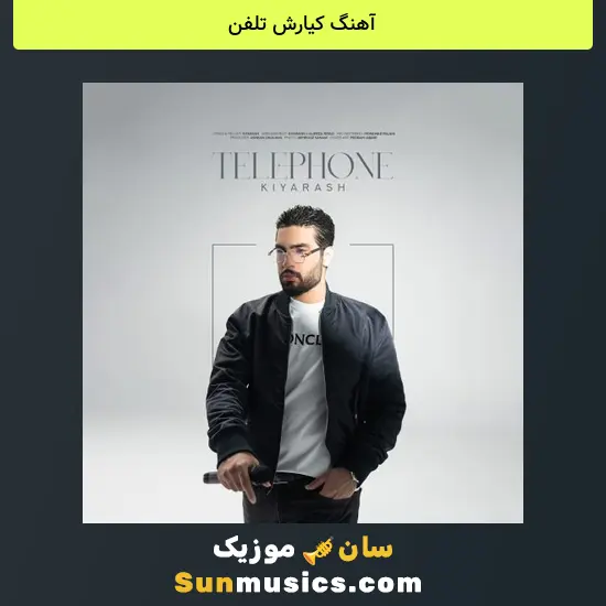 کیارش تلفن
