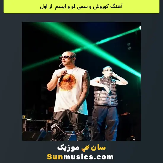 کوروش و سمی لو و ایسم به نام از اول