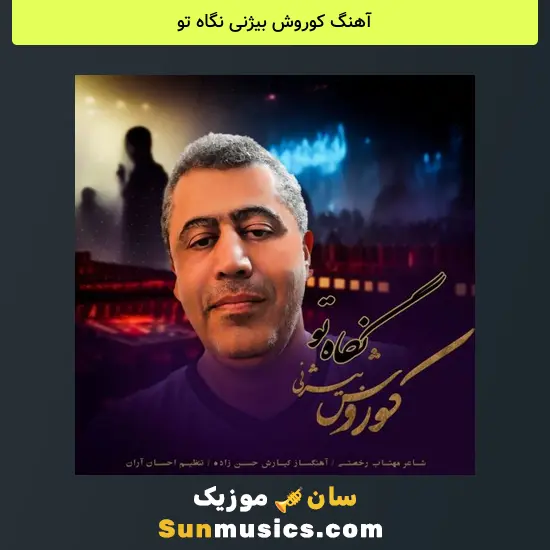 کوروش بیژنی نگاه تو